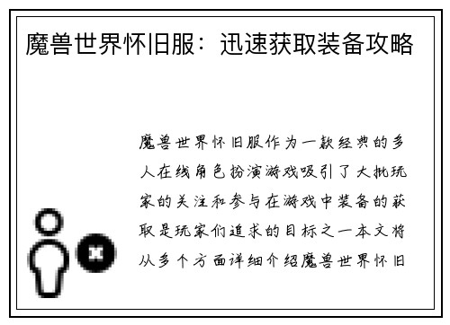 魔兽世界怀旧服：迅速获取装备攻略