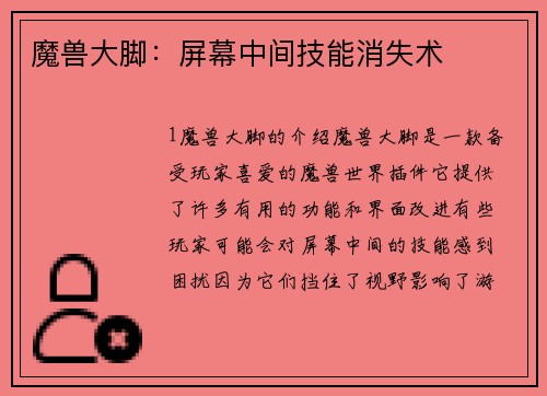 魔兽大脚：屏幕中间技能消失术