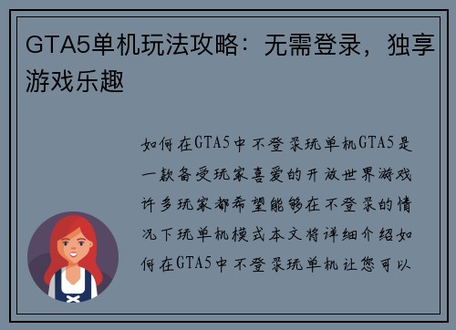 GTA5单机玩法攻略：无需登录，独享游戏乐趣