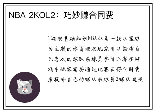 NBA 2KOL2：巧妙赚合同费