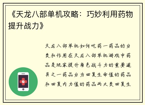 《天龙八部单机攻略：巧妙利用药物提升战力》