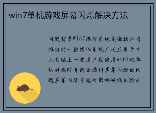 win7单机游戏屏幕闪烁解决方法