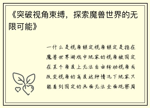 《突破视角束缚，探索魔兽世界的无限可能》