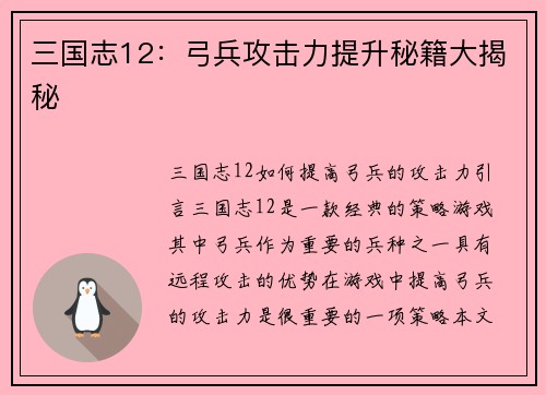 三国志12：弓兵攻击力提升秘籍大揭秘