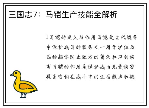 三国志7：马铠生产技能全解析