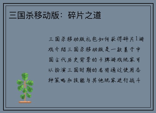 三国杀移动版：碎片之道