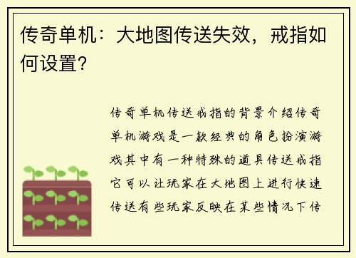 传奇单机：大地图传送失效，戒指如何设置？
