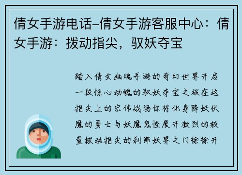 倩女手游电话-倩女手游客服中心：倩女手游：拨动指尖，驭妖夺宝