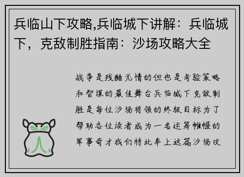兵临山下攻略,兵临城下讲解：兵临城下，克敌制胜指南：沙场攻略大全