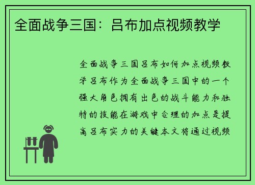 全面战争三国：吕布加点视频教学