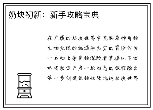 奶块初新：新手攻略宝典