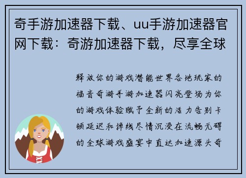 奇手游加速器下载、uu手游加速器官网下载：奇游加速器下载，尽享全球游戏畅快体验