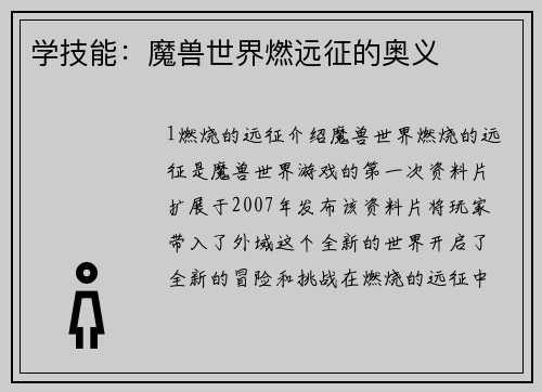 学技能：魔兽世界燃远征的奥义