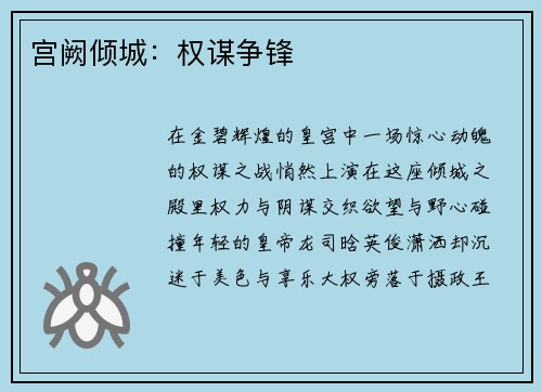 宫阙倾城：权谋争锋