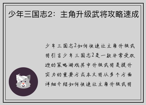 少年三国志2：主角升级武将攻略速成