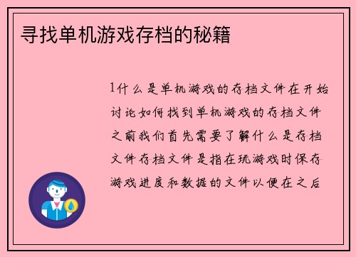 寻找单机游戏存档的秘籍