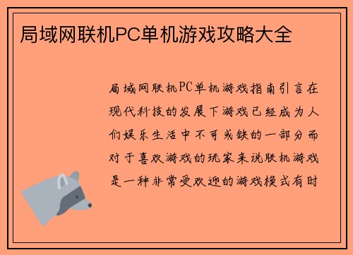 局域网联机PC单机游戏攻略大全
