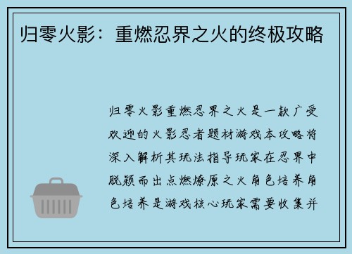 归零火影：重燃忍界之火的终极攻略