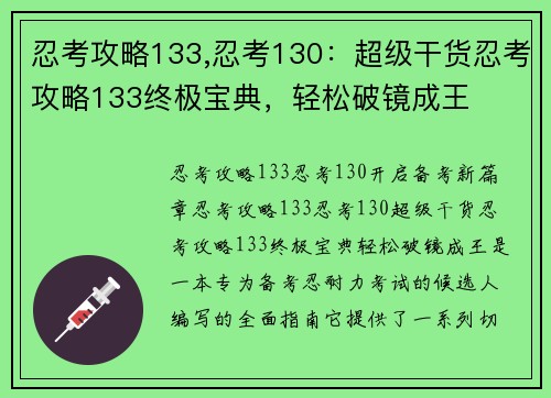 忍考攻略133,忍考130：超级干货忍考攻略133终极宝典，轻松破镜成王