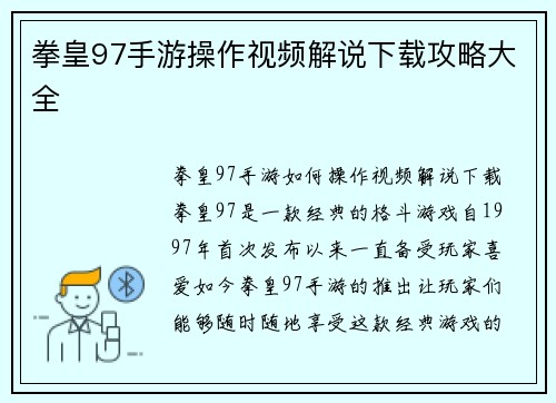 拳皇97手游操作视频解说下载攻略大全