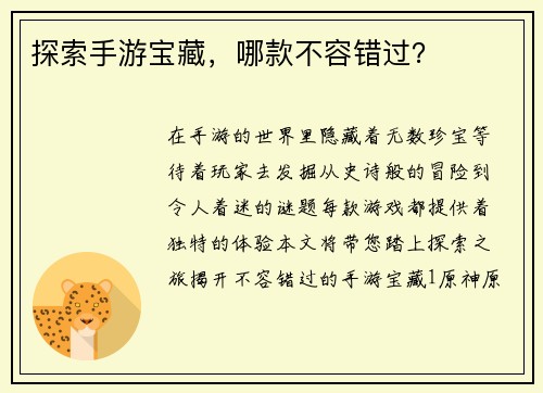 探索手游宝藏，哪款不容错过？