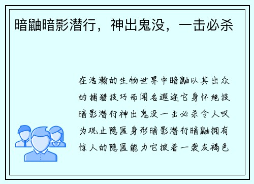 暗鼬暗影潜行，神出鬼没，一击必杀