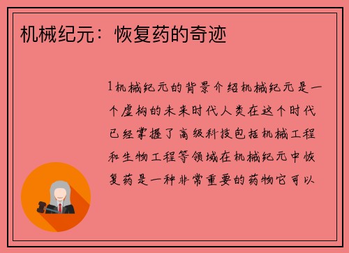 机械纪元：恢复药的奇迹